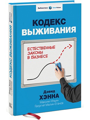 Дэвид Хэнна «Кодекс выживания» — Кейсы на The Village