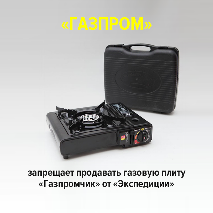 «Газпром» запрещает продавать газовую плиту «Газпромчик» от «Экспедиции» — Провал дня на The Village