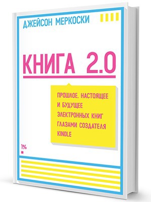 Книга 2.0: Во что превратятся книги через пять лет — Кейсы на The Village