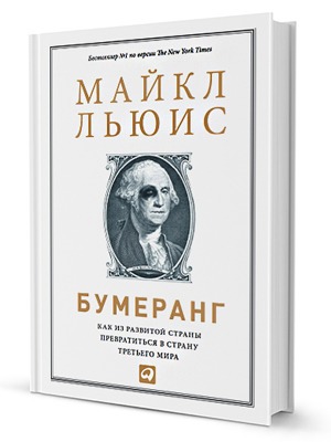 Майкл Льюис «Бумеранг» — Кейсы на The Village