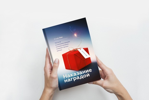 «Наказание наградой»: Как мотивировать людей хорошо работать — Книга недели на The Village