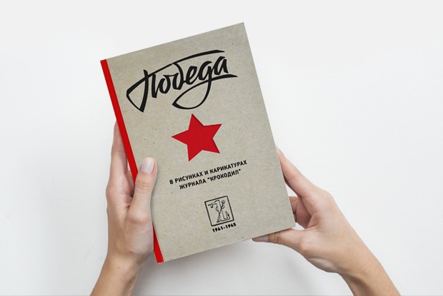 Победа в рисунках и карикатурах журнала «Крокодил» — Книга недели на The Village