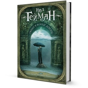 Книга недели: «Океан в конце дороги» Нила Геймана — Книга недели на The Village