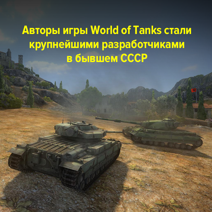 Авторы игры World of Tanks стали крупнейшими разработчиками в бывшем СССР — Успех дня на The Village