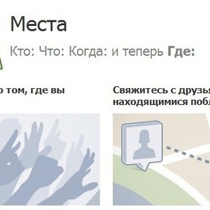Facebook запустил новый сервис "Места": за чек-ин в "Солянке" и "Стрелке" наливают бесплатно — Ситуация на The Village