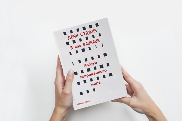 Деян Суджич о том, почему лучший дизайн в мире создается анонимно — Книга недели на The Village