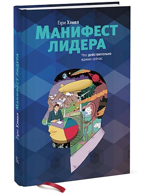 Гэри Хэмел «Манифест лидера» — Кейсы на The Village