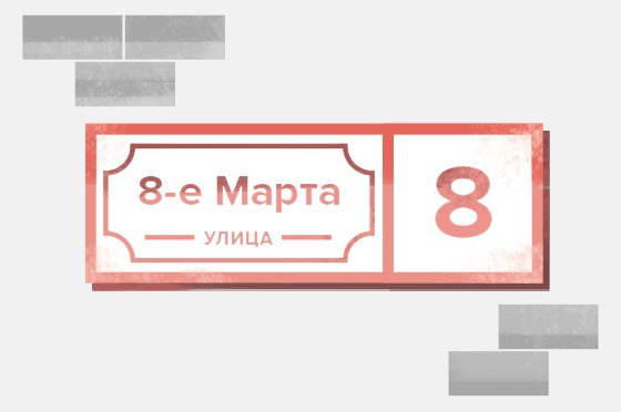 Сколько улиц Москвы названо в честь женщин? — Москва в цифрах на The Village