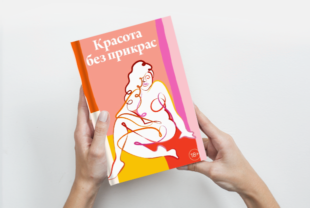 «Красота без прикрас»: Как правильно говорить о внешности — Книга недели на The Village