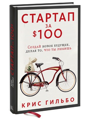 Крис Гильбо «Стартап за $100: Создай новое будущее, делая то, что ты любишь» — Кейсы на The Village