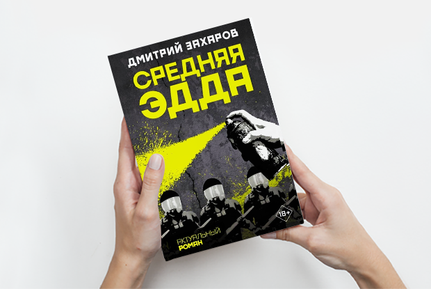 Книга испанского стыда, #Metoo и Оксимирон: Десять романов о жизни в современной России
— Гид The Village на The Village