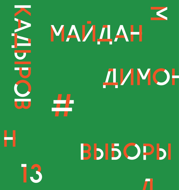 Итоги 2013: Главные слова и фразы уходящего года (Часть 2) — Город на The Village