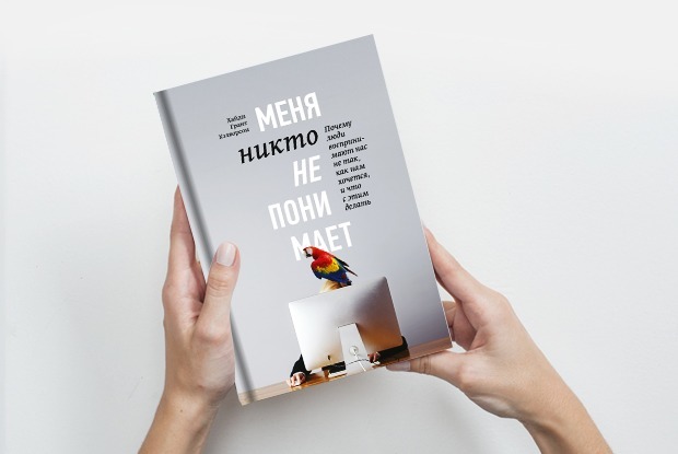 «Меня никто не понимает!»: Как исправить плохое впечатление — Книга недели на The Village
