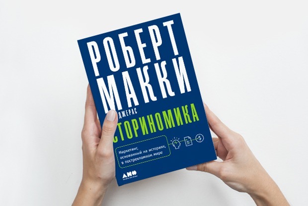 «Сториномика»: Истории, которые заставили поверить рекламе — Книга недели на The Village
