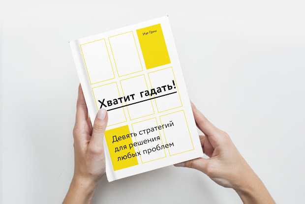 «Хватит гадать»: Как перестать полагаться на интуицию — Книга недели на The Village
