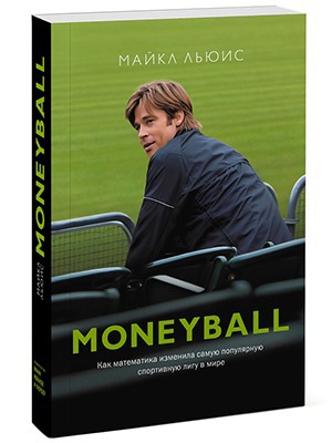 Майкл Льюис «Moneyball» — Кейсы на The Village