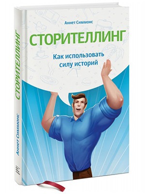 Аннет Симмонс «Сторителлинг» — Кейсы на The Village