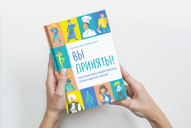«Вы приняты!»: Как наладить полезные связи — Книга недели на The Village