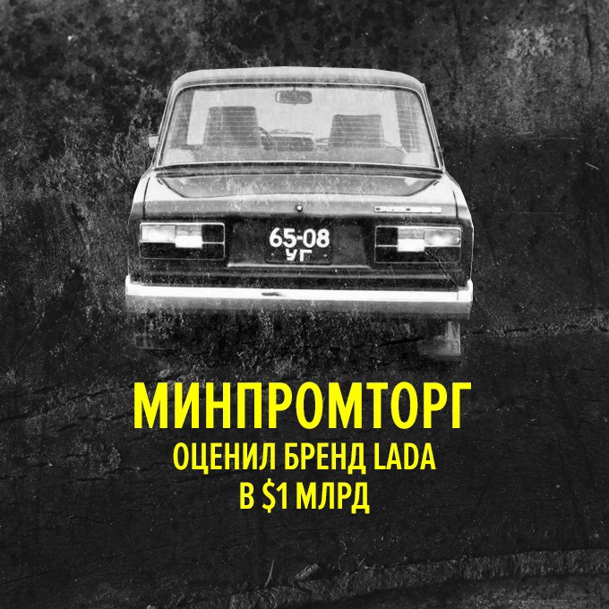 Товарный знак Lada оказался дешевле, чем другие марки — Провал дня на The Village