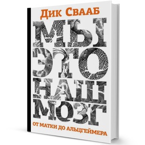 Книга недели: Дик Свааб «Мы — это наш мозг. От матки до Альцгеймера» — Книга недели на The Village