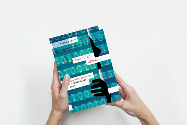 «Искусство обмана»: Как понимать собеседника без слов — Книга недели на The Village