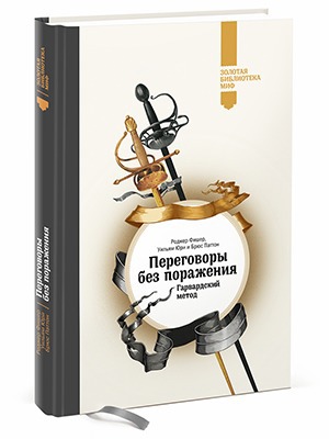 Роджер Фишер, Уильям Юри, Брюс Паттон «Переговоры без поражения» — Кейсы на The Village