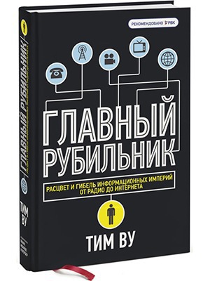 Тим Ву «Главный рубильник» — Кейсы на The Village