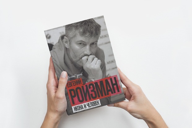 Литературный критик Роман Сенчин — о новой книге рассказов Евгения Ройзмана — Книга недели на The Village