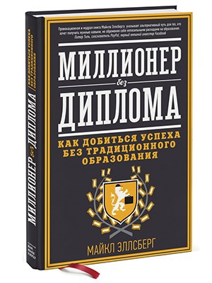 Майкл Эллсберг «Миллионер без диплома» — Кейсы на The Village