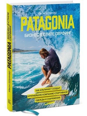 Ивон Шуинар «Patagonia: Бизнес в стиле сёрфинг» — Кейсы на The Village