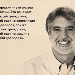 Прямая речь: Бывший мэр Боготы Энрике Пеньялоса о городе для людей — Инфраструктура на The Village