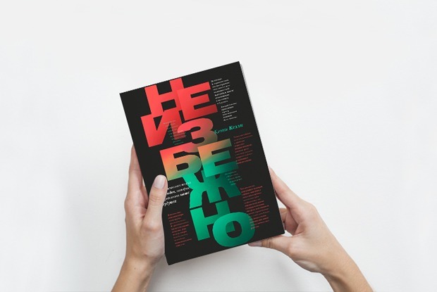 «Неизбежно»: Как новые технологии лишают нас собственности — Книга недели на The Village