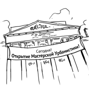 Постскриптум: Смысл урбанистики — Комикс на The Village