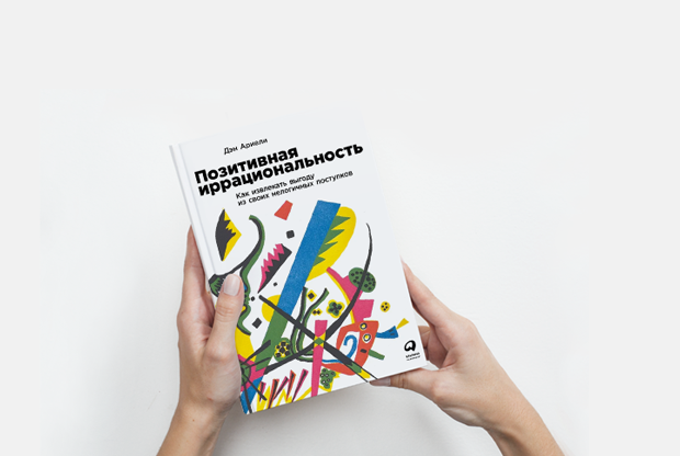«Позитивная иррациональность»: Почему мы ко всему привыкаем — Книга недели на The Village