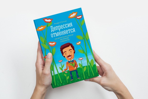 «Депрессия отменяется»: Как победить хандру — Кейсы на The Village