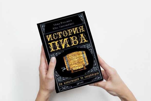 «История пива»: Как связаны ламбик и «Писающий мальчик» — Книга недели на The Village