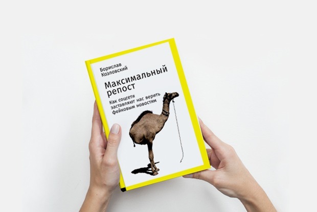 «Максимальный репост»: Как наш мозг фильтрует информацию — Книга недели на The Village