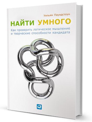 «Найти умного»: Как решать логические задачи на собеседованиях — Кейсы на The Village