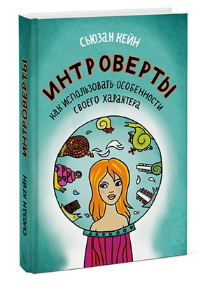 Сьюзан Кейн «Интроверты» — Кейсы на The Village