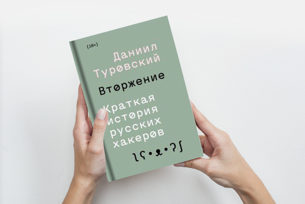 «Вторжение. Краткая история русских хакеров» — Книга недели на The Village