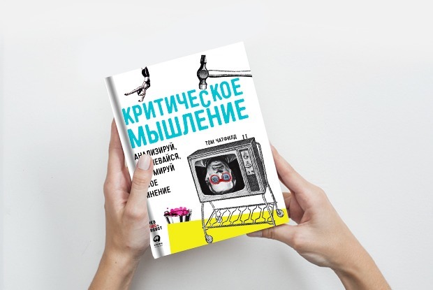 Критическое мышление: Как стать внимательнее — Книга недели на The Village