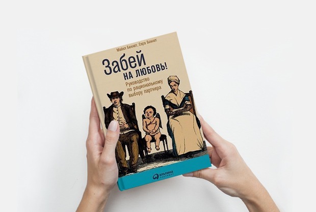 «Забей на любовь»: Почему чувства не главное — Книга недели на The Village