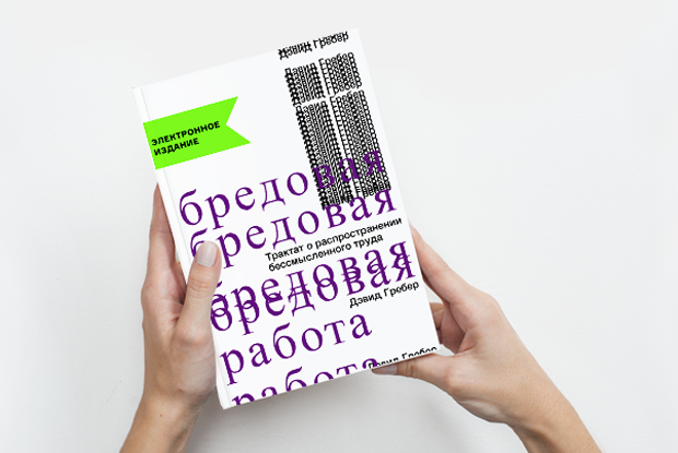 Как понять, что вы занимаетесь бредовой работой — Книга недели на The Village