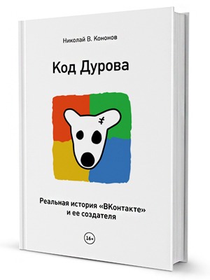 Николай Кононов, «Код Дурова». Глава III. Мафия открывает глаза — Кейсы на The Village
