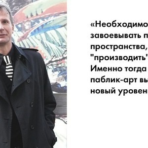 Прямая речь: Австрийский исследователь паблик-арта о музеефикации городов и креативных мэрах — Люди в городе на The Village