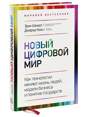 Эрик Шмидт, Джаред Коэн «Новый цифровой мир» — Кейсы на The Village