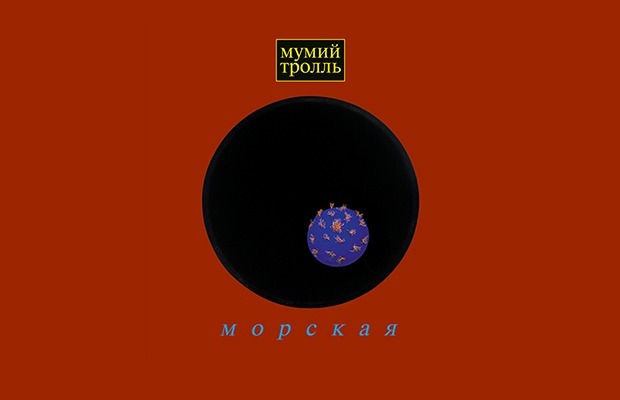 «Мумий Тролль», много мультфильмов и новый Звягинцев — Выходные в городе на The Village