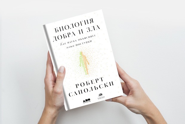 «Биология добра и зла»: Что приносит нам удовольствие — Книга недели на The Village
