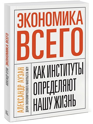 Александр Аузан «Экономика всего» — Кейсы на The Village