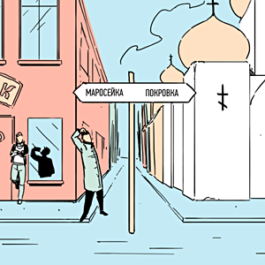 Есть вопрос: «Почему Маросейка становится Покровкой?» — Есть вопрос на The Village